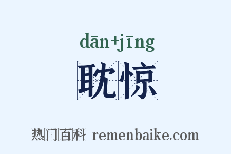 耽惊是什么意思的图片